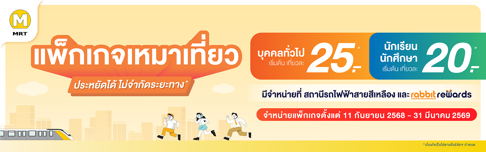 XTREME SAVINGS ตั๋วรายเดือนสายสีเหลือง ในรูปแบบแพ็กเกจ